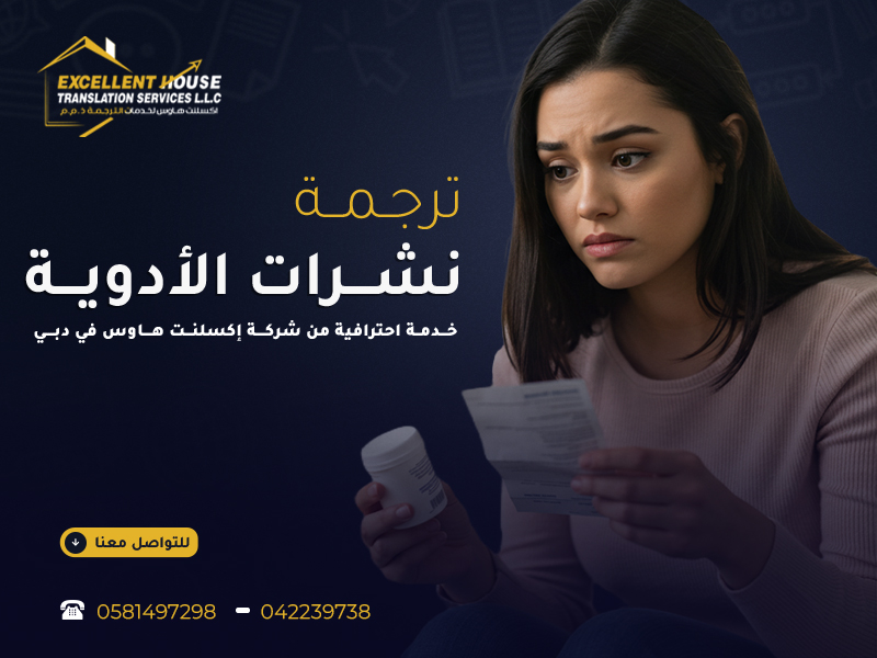 ترجمة نشرات الأدوية