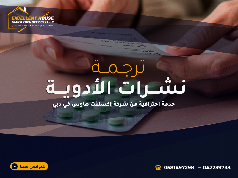 ترجمة نشرات الأدوية