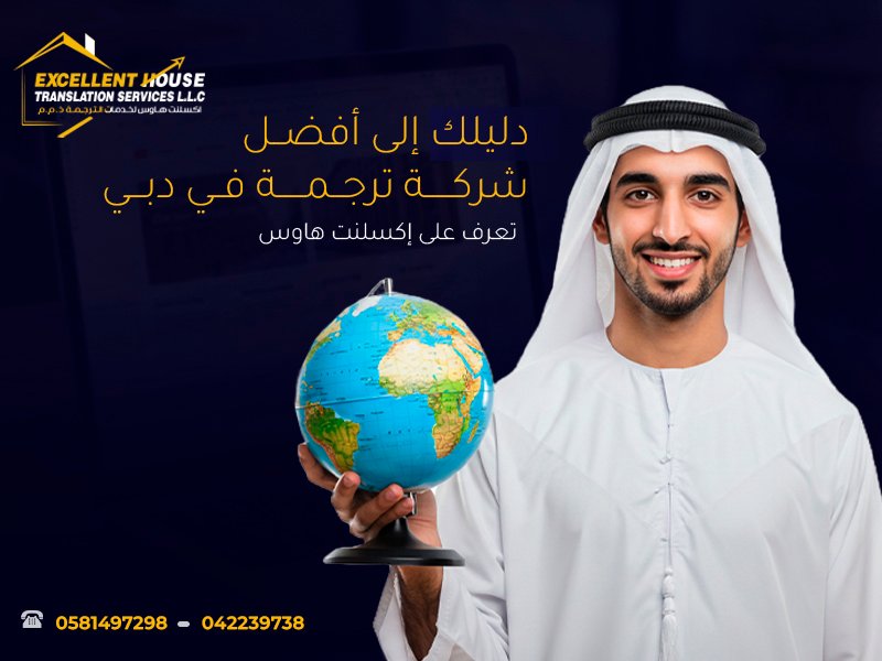 أفضل شركة ترجمة في دبي