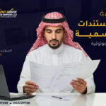 ترجمة المستندات