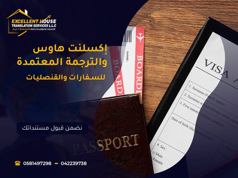 الترجمة المعتمدة للسفارات والقنصليات
