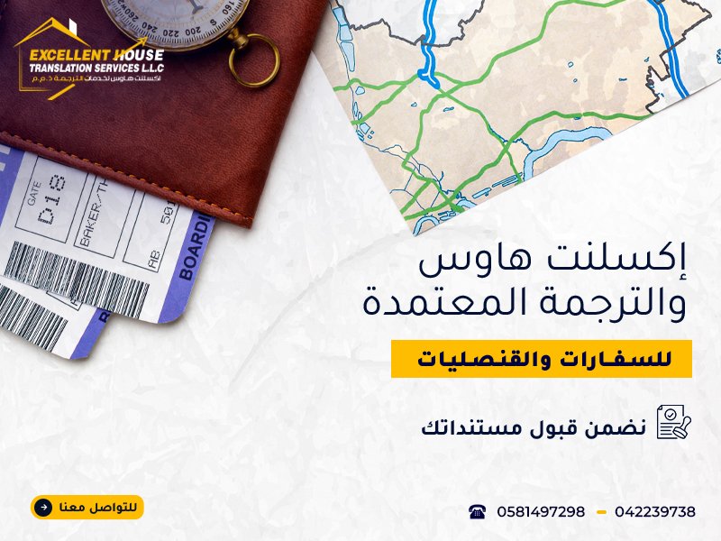 الترجمة المعتمدة للسفارات والقنصليات