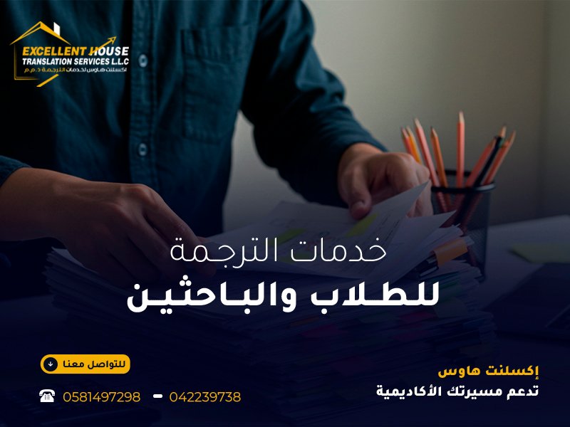 خدمات الترجمة للطلاب والباحثين 