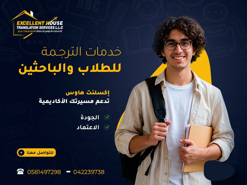 خدمات الترجمة للطلاب والباحثين 