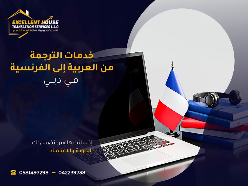 الترجمة من العربية إلى الفرنسية