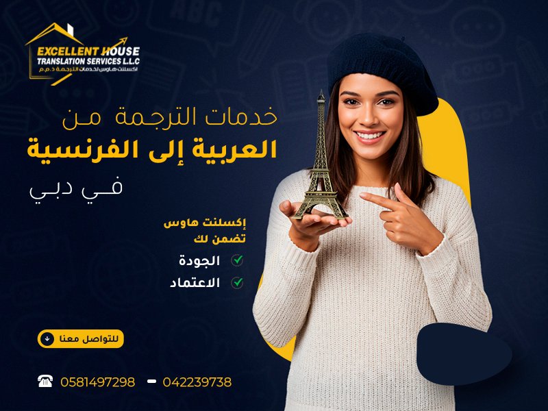 الترجمة من العربية إلى الفرنسية