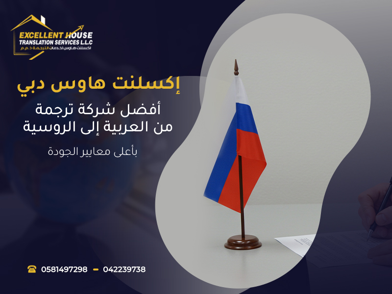 أفضل شركة ترجمة من العربية إلى الروسية
