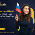 أفضل شركة ترجمة من العربية إلى الروسية