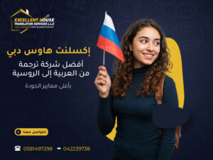 أفضل شركة ترجمة من العربية إلى الروسية
