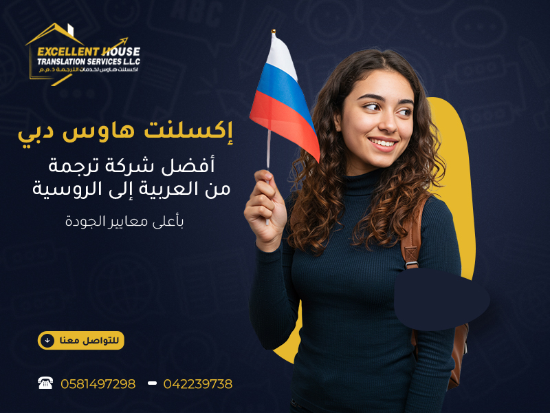أفضل شركة ترجمة من العربية إلى الروسية