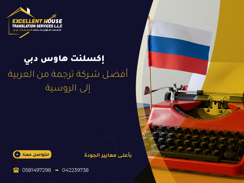 أفضل شركة ترجمة من العربية إلى الروسية