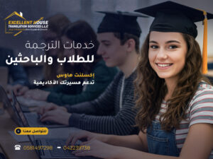خدمات الترجمة للطلاب والباحثين