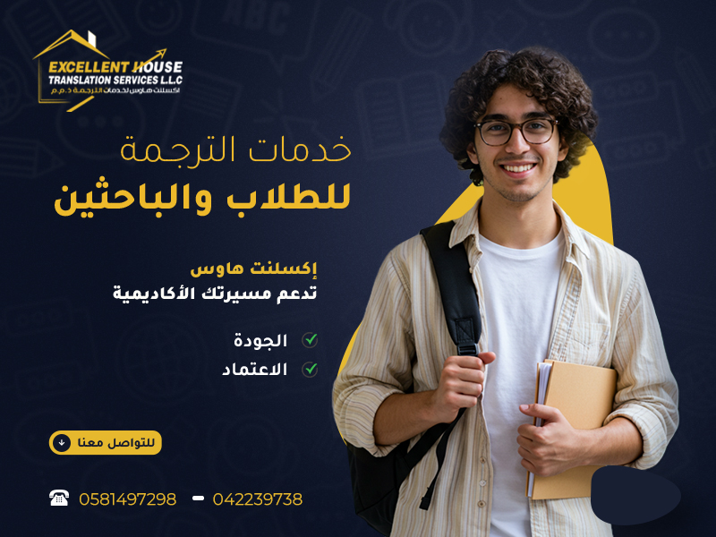 خدمات الترجمة للطلاب والباحثين