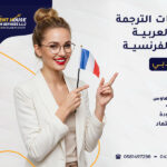 الترجمة من العربية إلى الفرنسية