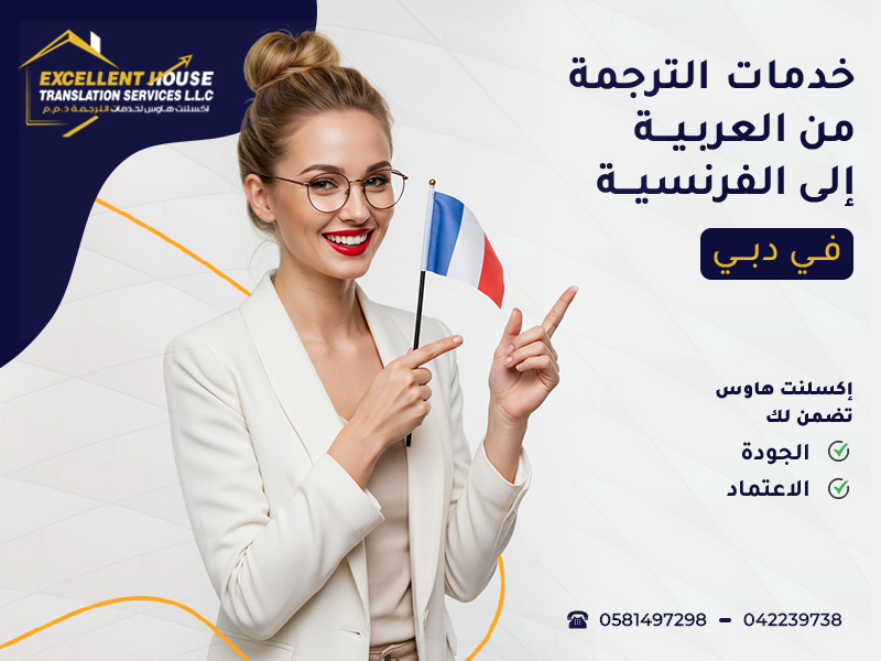 الترجمة من العربية إلى الفرنسية