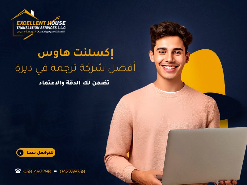 أفضل شركة ترجمة في ديرة