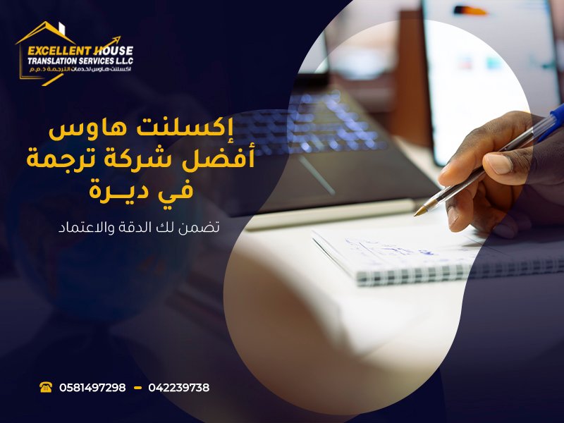أفضل شركة ترجمة في ديرة
