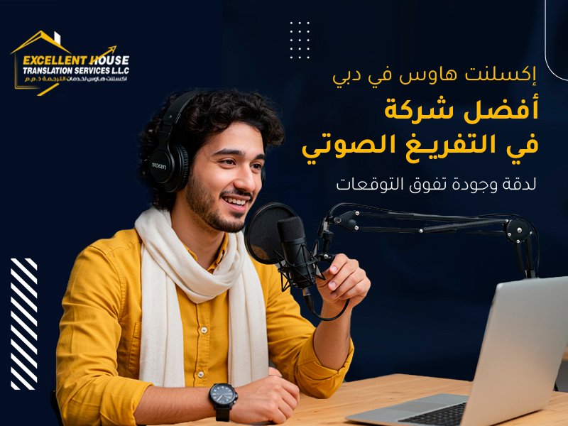 أفضل شركة ترجمة في التفريغ الصوتي