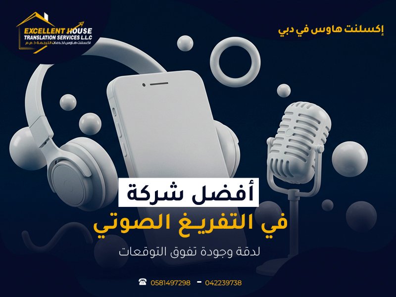 أفضل شركة ترجمة في التفريغ الصوتي