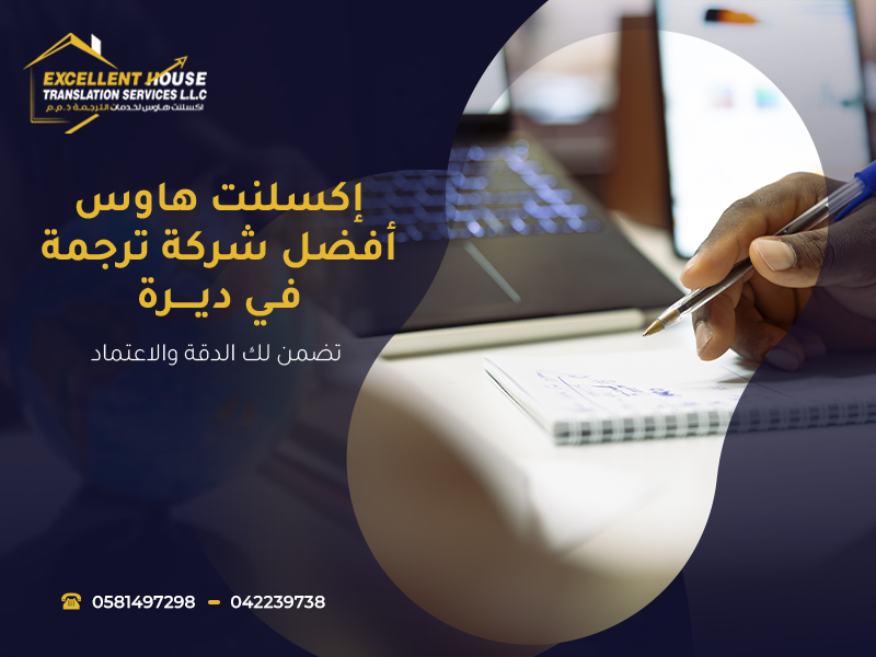 أفضل شركة ترجمة في ديرة