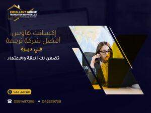 أفضل شركة ترجمة في ديرة