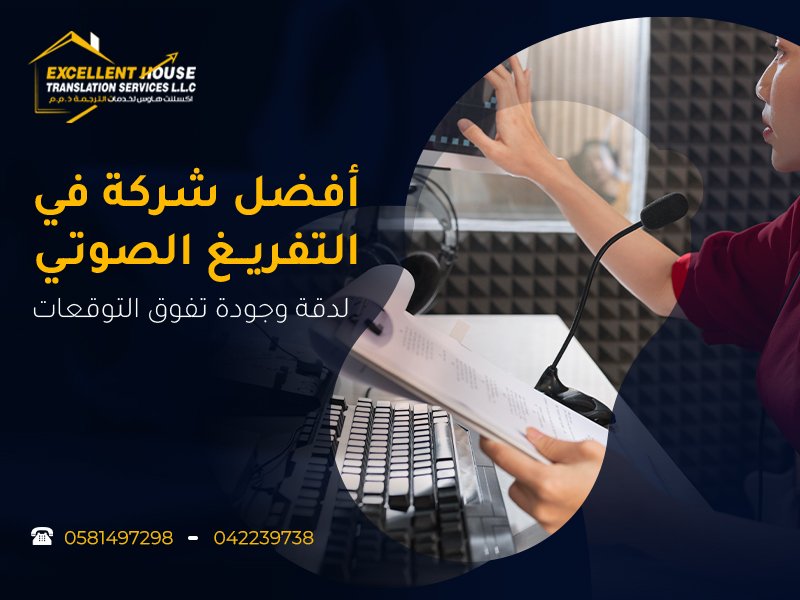 أفضل شركة ترجمة في التفريغ الصوتي