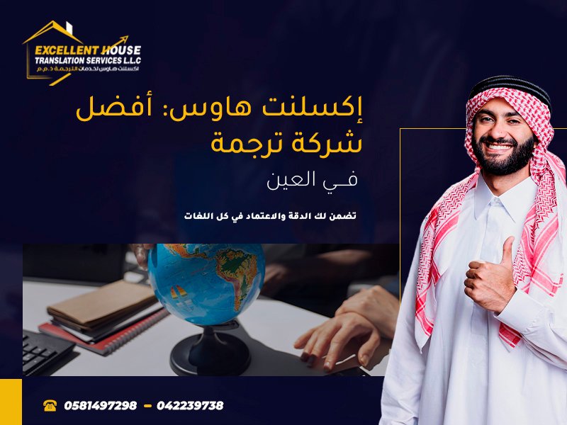 أفضل شركة ترجمة في العين