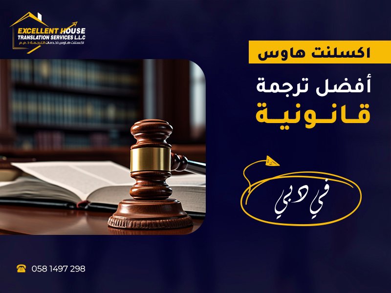 أفضل ترجمة قانونية