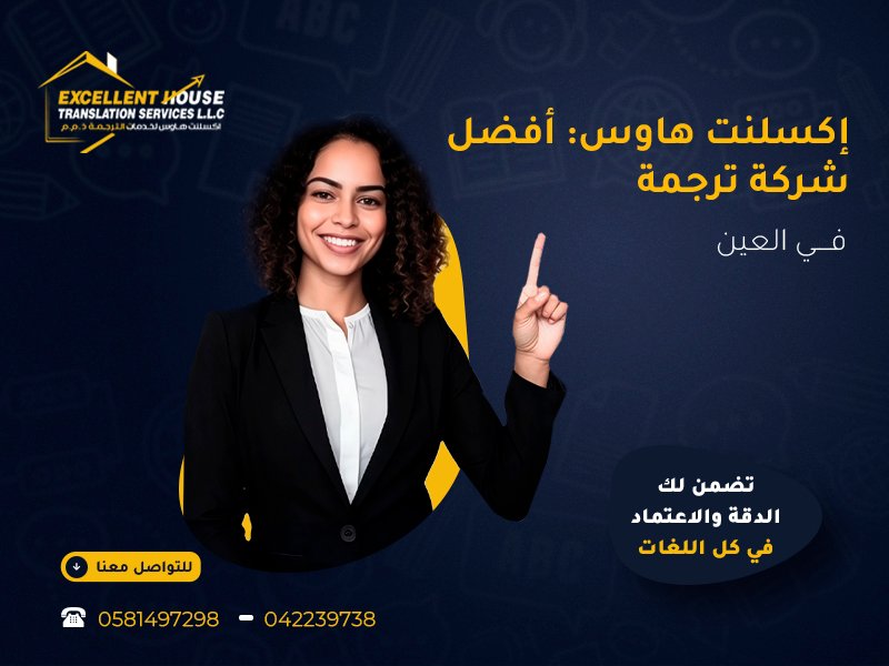 أفضل شركة ترجمة في العين