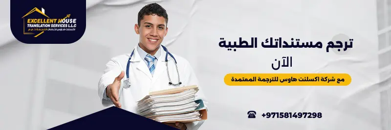 الترجمة الطبية من الانجليزية الى العربية