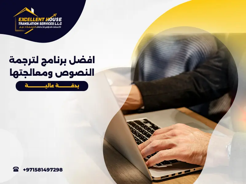 افضل برنامج لترجمة النصوص