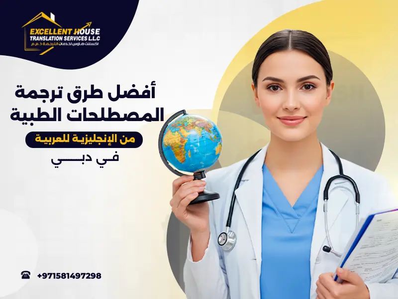ترجمة المصطلحات الطبية من الإنجليزية