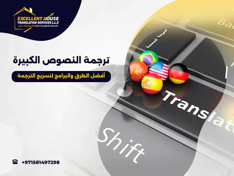 ترجمة النصوص الكبيرة