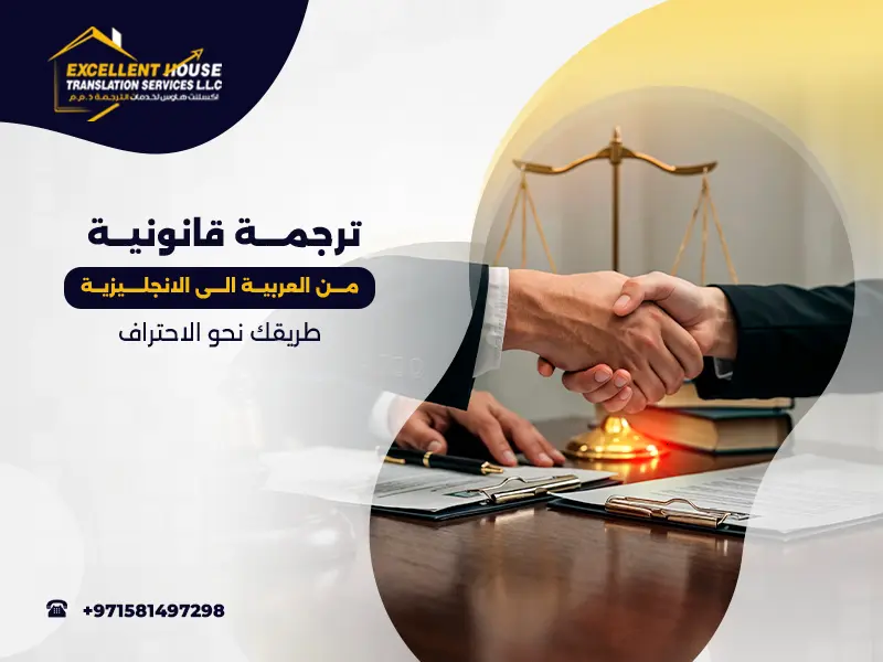ترجمة قانونية من العربية الى الانجليزية