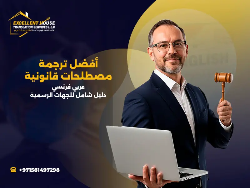 ترجمة مصطلحات قانونية عربي فرنسي