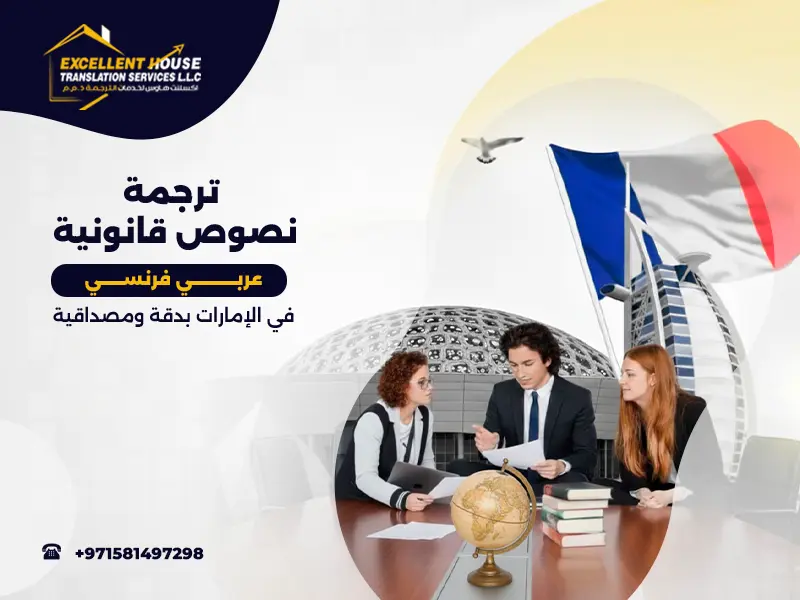 ترجمة نصوص قانونية عربي فرنسي