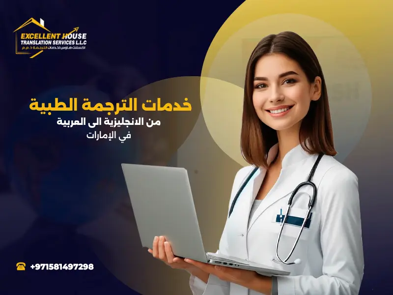 الترجمة الطبية من الانجليزية الى العربية
