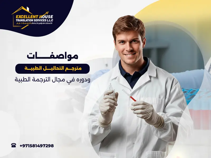 مترجم التحاليل الطبية
