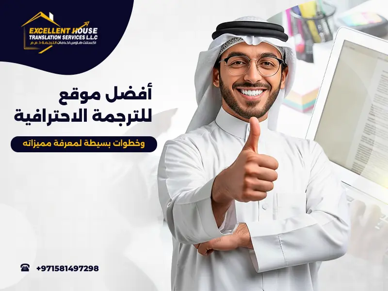 افضل موقع للترجمة الاحترافية