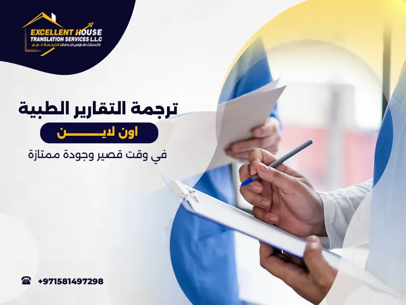 ترجمة التقارير الطبية اون لاين