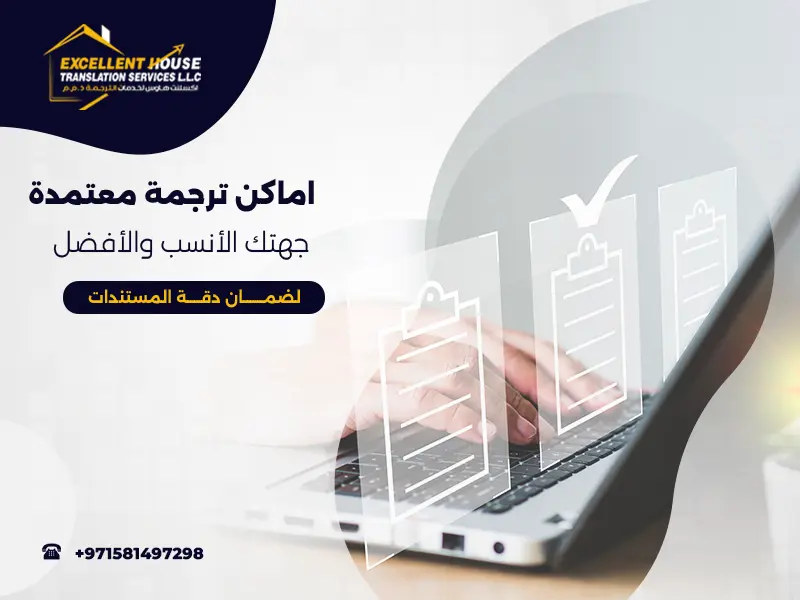 اماكن ترجمة معتمدة