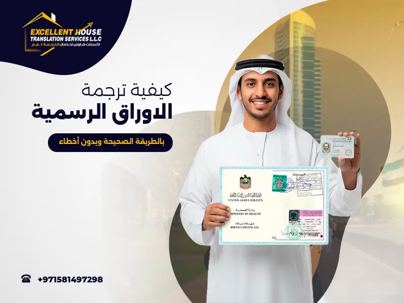 كيفية ترجمة الاوراق الرسمية