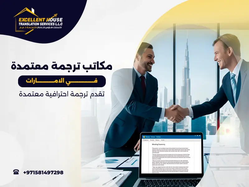 مكاتب ترجمة معتمدة في الامارات