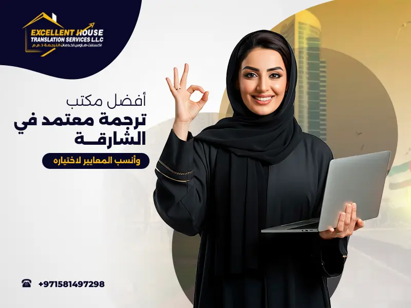 مكتب ترجمة معتمد في الشارقة
