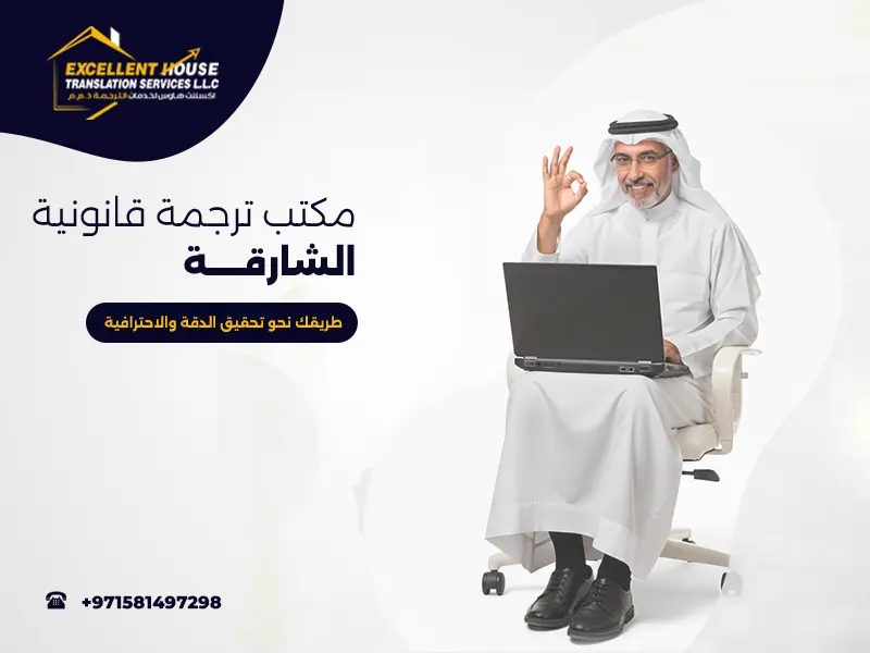 مكتب ترجمة قانونية الشارقة
