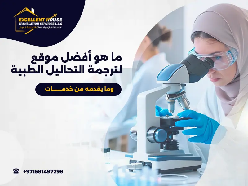 موقع لترجمة التحاليل الطبية