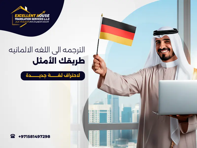 الترجمه الى اللغه الالمانيه