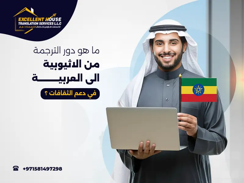 الترجمة من الاثيوبية الى العربية
