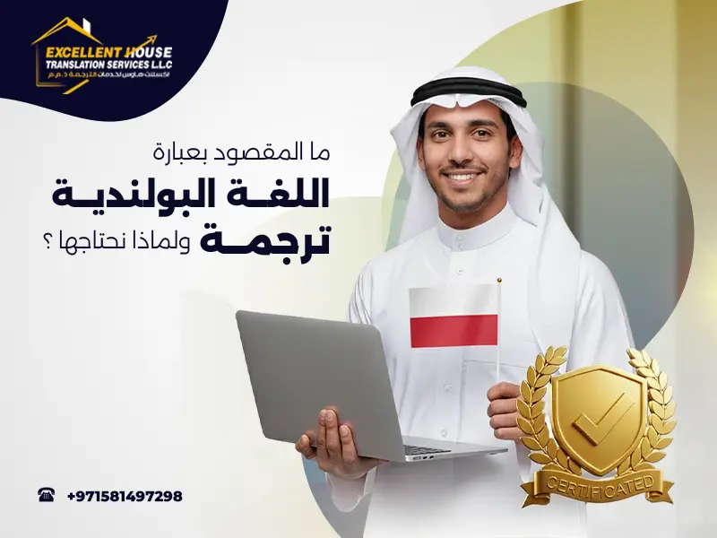 اللغة البولندية ترجمة
