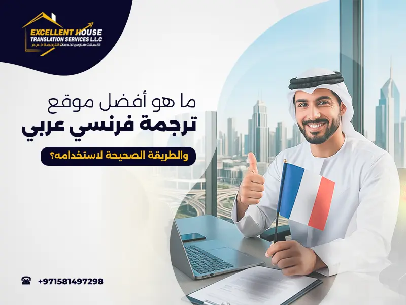 أفضل موقع ترجمة فرنسي عربي